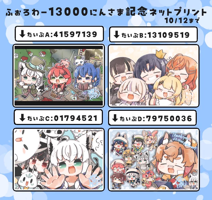 お待たせしました!
ふぉろわー13000人さま記念のネットプリントになります🙌
※セブンイレブンの印刷のみになっております。はがきサイズ60円掛かりますので予めご了承ください。
10/12 23:59までの1週間となりますのでよろしくお願いします🙇🏻‍♂️
2枚目は実物です。ちょっと切れました😇 