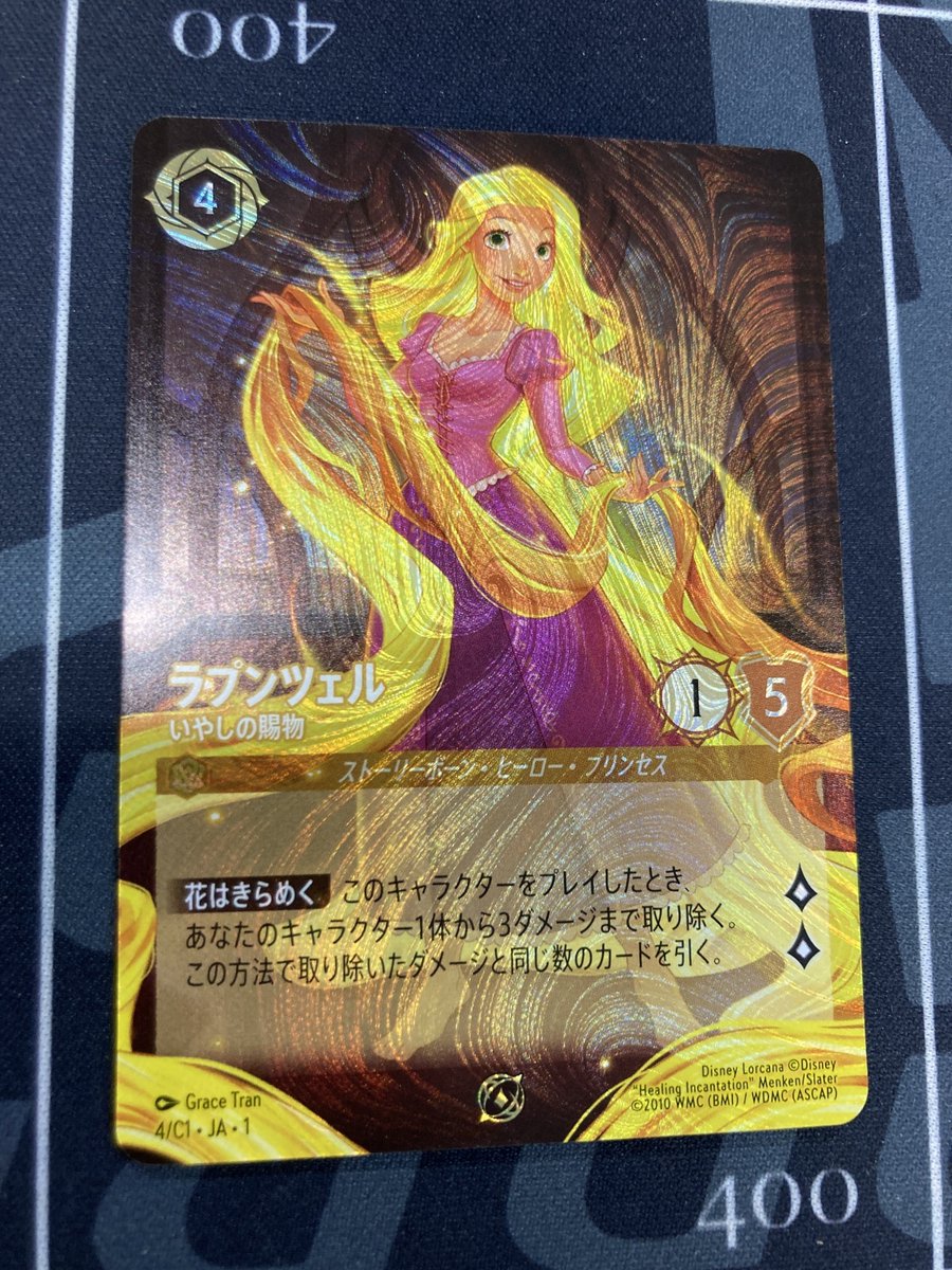 ラプンツェル いやしの賜物 【ロルカナ】 ラプンツェル - いやしの賜物