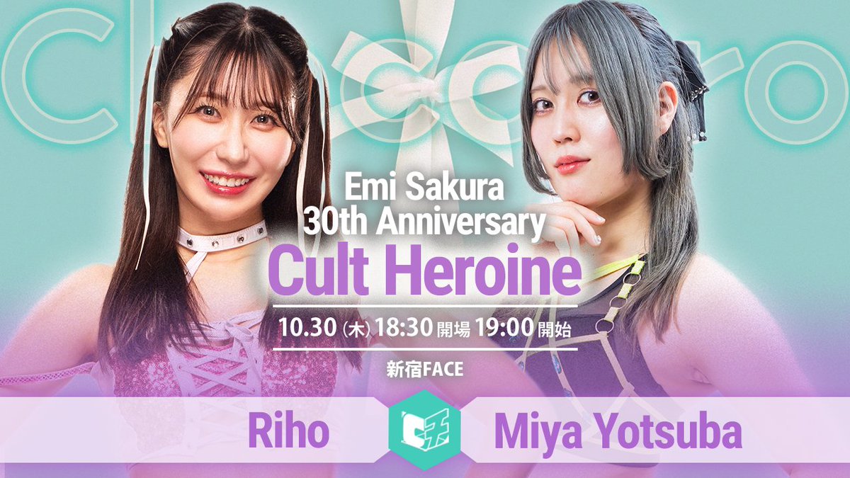 chocopro_jp's tweet image. 📣10/30（木）19時＠新宿FACE
🌸さくらえみ30周年大会「Cult Heroine」

🔥シングルマッチ
里歩 vs 四ツ葉ミヤ

お得なチケットあります🎉
30周年記念シート：3000円
U25：2000円 🎁撮影券
高校生：1000円 🎁撮影券
U18ペア：2人で1000円 🎁撮影券

🎫➡t.livepocket.jp/e/038j_
座席選択可
#ChocoPro