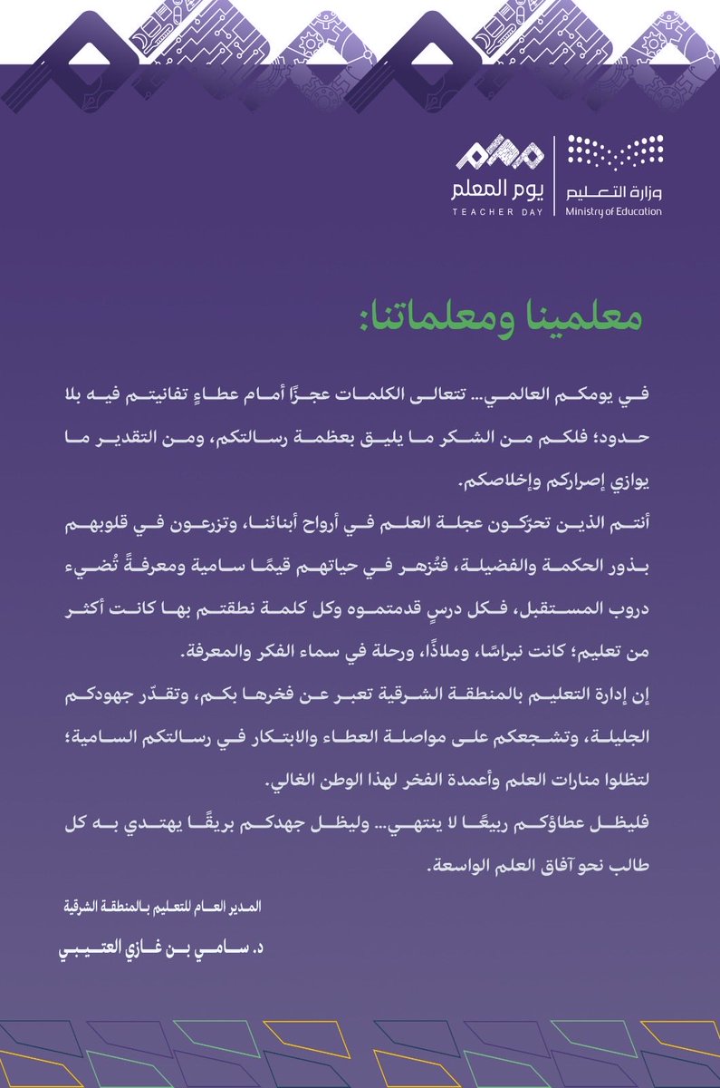 مدير عام التعليم بالمنطقة الشرقية يوجّه كلمة وفاءٍ وعرفانٍ لمعلمينا ومعلماتنا في يومهم العالمي، تقديرًا لعطائهم السامي ورسالتهم النبيلة..
 #اليوم_العالمي_للمعلم