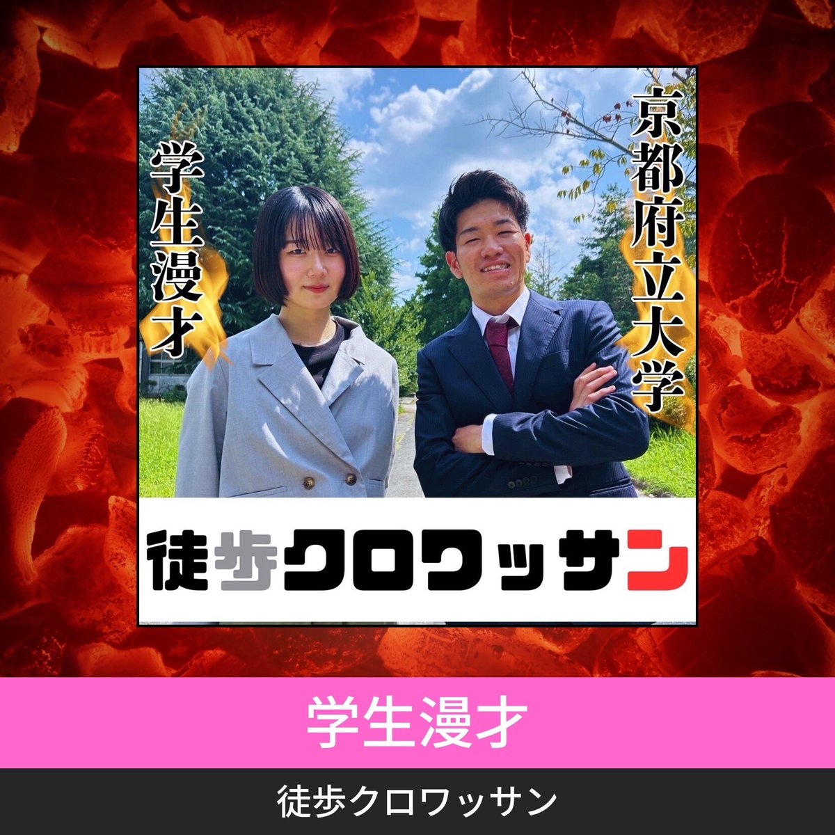 kpu_fes's tweet photo. 【ステージ企画のご紹介②】

#流木祭2025 まであと 27 日 🍁

本日はステージ企画と出演してくださる団体様をご紹介します〜！
同題の投稿① にステージタイムテーブルも掲載しておりますので併せてご確認ください✨️

#京都府立大学 https://t.co/QVcRXAJxT5