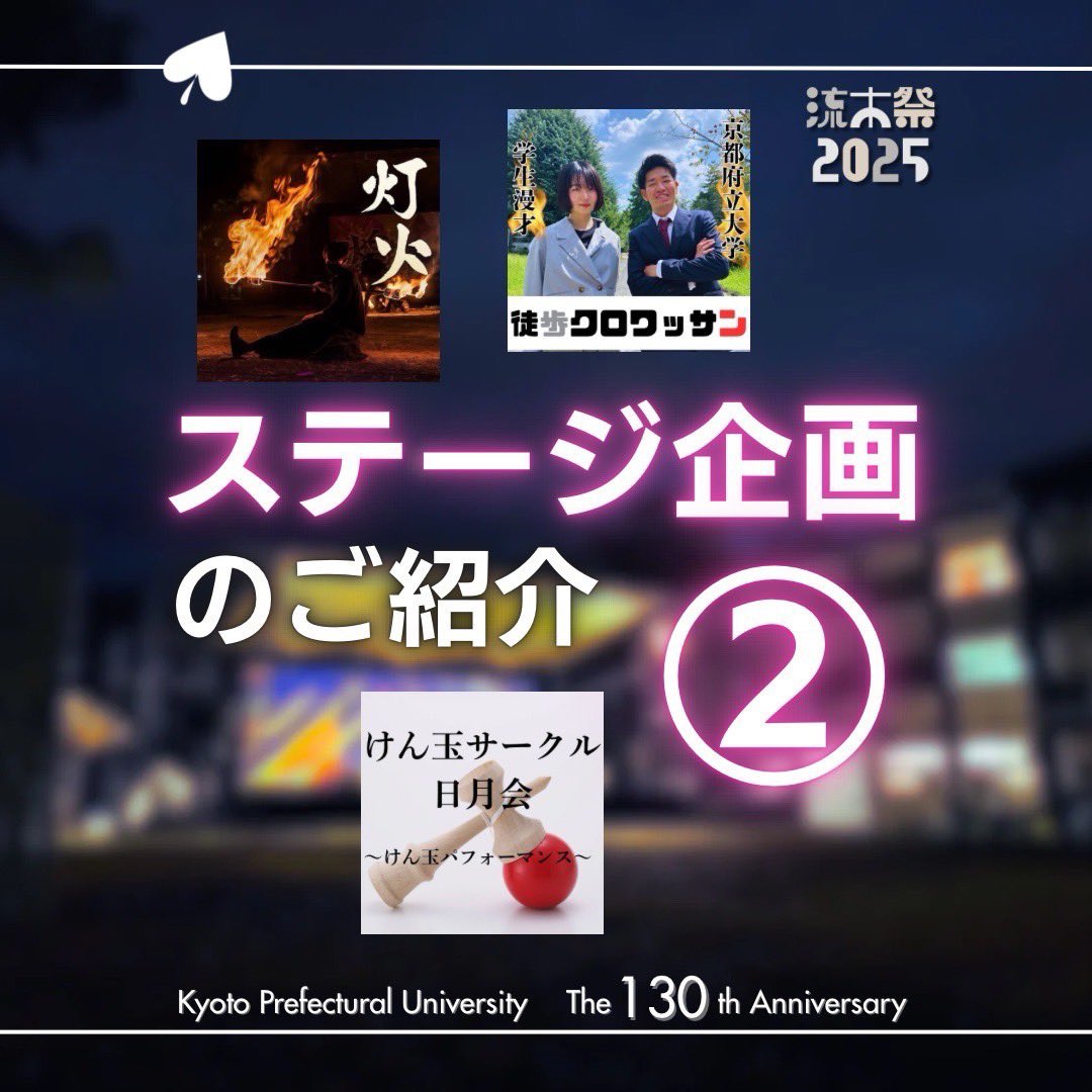 kpu_fes's tweet photo. 【ステージ企画のご紹介②】

#流木祭2025 まであと 27 日 🍁

本日はステージ企画と出演してくださる団体様をご紹介します〜！
同題の投稿① にステージタイムテーブルも掲載しておりますので併せてご確認ください✨️

#京都府立大学 https://t.co/QVcRXAJxT5