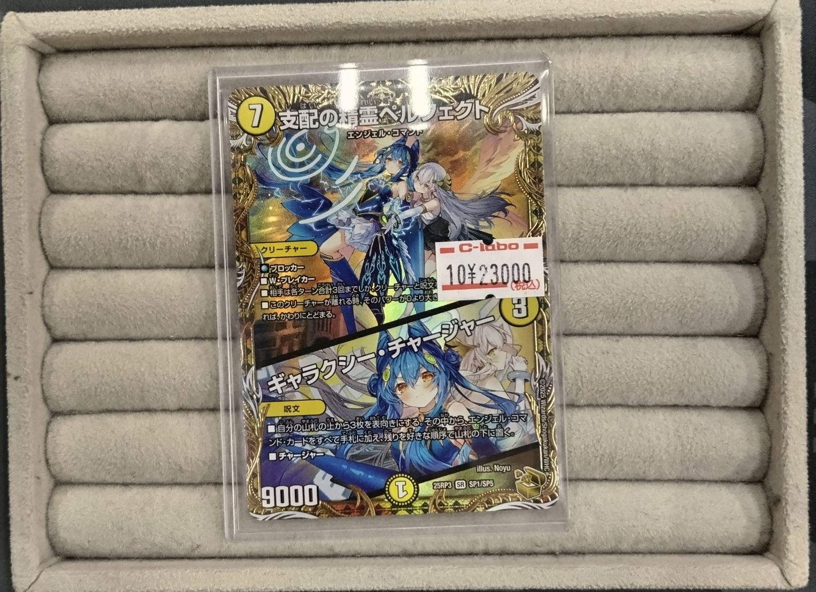 デュエマ【支配の精霊ペルフェクト/ギャラクシーチャージャー】SP1/SP5 支配の精霊ペルフェクト/ギャラクシー・チャージャー 5/112 SR