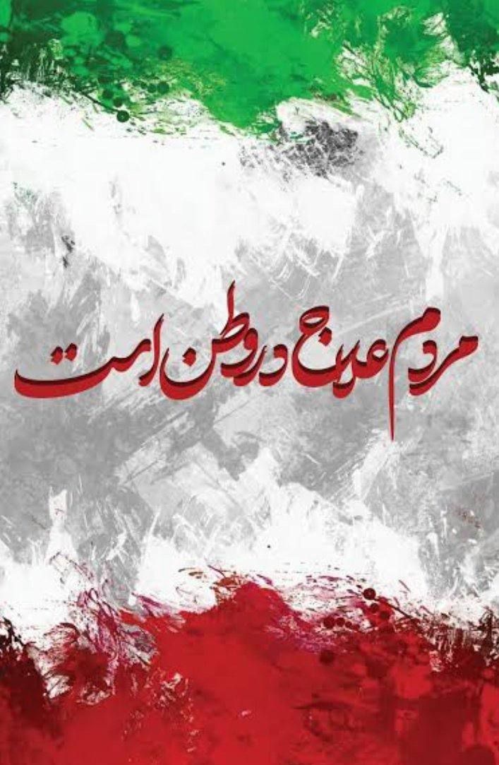 قوی‌ترین ابزار ما در برابر تحریم‌ها و چالش‌ها، ایمان راسخ به آینده و همت بی‌وقفه کارآفرینان و متخصصان وطن است. علاج بحران‌ها، در رونق دادن به تولید داخلی و شکوفایی نخبگان در همین خاک است.
#علاج_در_وطن 
#ایران_قوی