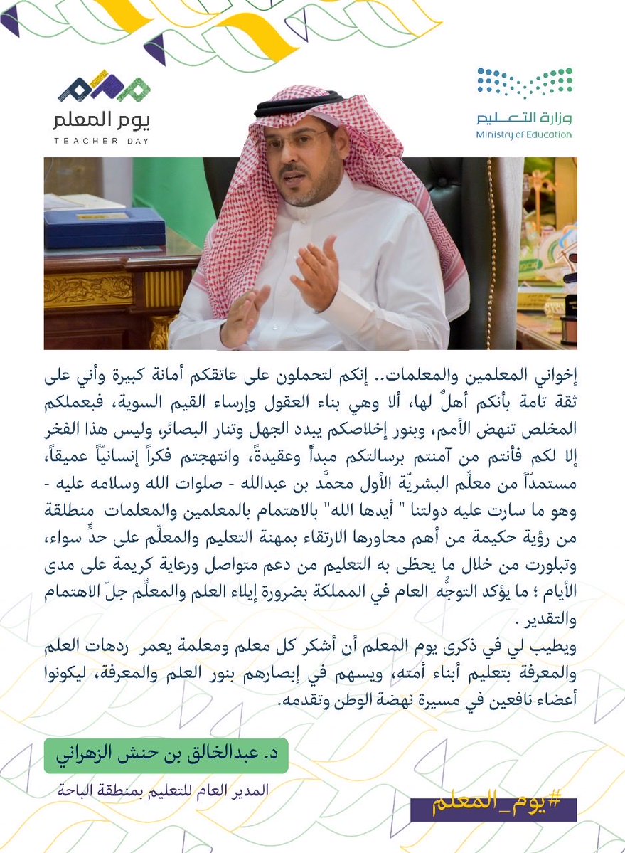 مدير عام #تعليم_الباحة بمناسبة #اليوم_العالمي_للمعلم :
يطيب لي في ذكرى #يوم_المعلم أن أشكر كل معلم ومعلمة يعمر  ردهات العلم والمعرفة بتعليم أبناء أمته، ويسهم في إبصارهم بنور العلم والمعرفة، ليكونوا أعضاء نافعين في مسيرة نهضة الوطن وتقدمه.

#يوم_المعلم