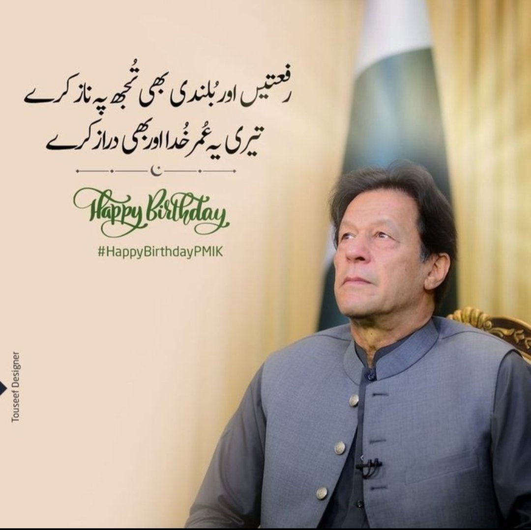 #HappyBirthdayImranKhan
Happy birthday kaaptan tum jeeo hazaru saal..Living legend our mentor our fearless Leader imran khan