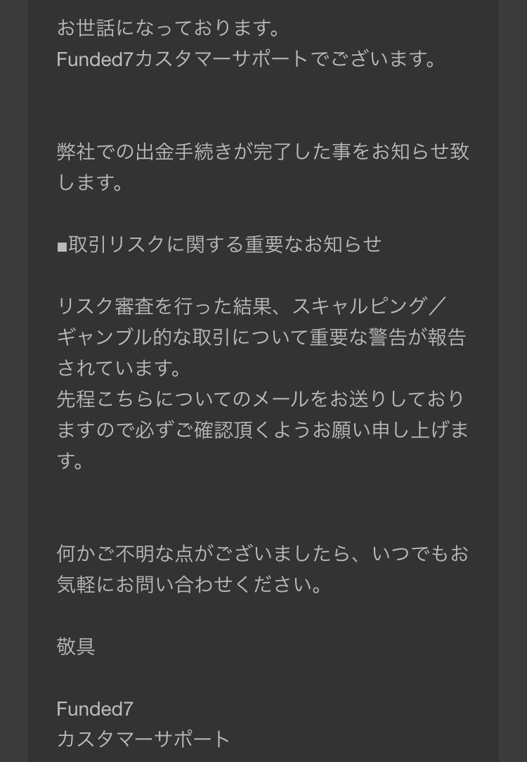 BabyPenguin2023's tweet photo. #Funded7 の出金申請後にサポートからリスクに関する警告メールが来た（添付画像とは別）

・審査結果の要点
・今回の対応（ペイアウトは承認）
・今後のお願い

何が問題で、今後どうして欲しいのか、が丁寧に説明されていた

素晴らしい対応と２４時間以内の着金に感謝！

@funded7jp 
@funded_7 https://t.co/GWAB3JRJRM