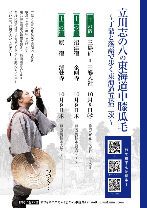 地元の皆さま〜

東海道ということで
丁髷の志の八師匠が
我が沼津近辺も歩きます！

三島宿は10/8(水)#三嶋大社
沼津宿は10/9(木)#金剛寺
原宿は10/9(木)#清梵寺

時間は追ってお知らせします〜

一番の山場である箱根を越えた
志の八師匠をお迎えしましょう！
わたしも一緒に待ちます！！