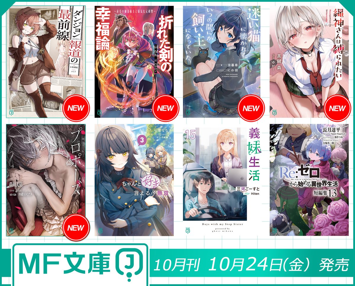 MF_bunkoJ's tweet image. 【ＭＦ文庫Ｊ　10月刊】      
本日は10月刊の書影・あらすじをご紹介✨

mfbunkoj.jp/product/new-re…
