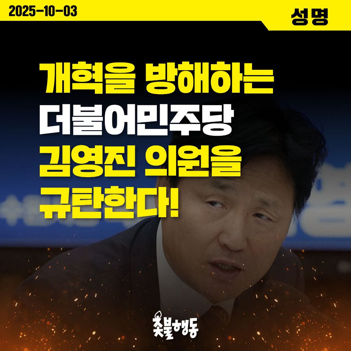 <촛불행동 성명> 개혁을 방해하는 더불어민주당 김영진 의원을 규탄한다!

더불어민주당 김영진 의원이 지난 2일 조선일보와 YTN 인터뷰에서 대통령과 민주당의 지지율이 떨어지는 이유가 정청래 당대표와 추미애 법사위원장 때문이라고 주장했다. 어디서 뒤집어씌우기인가. 

지지율 변화에