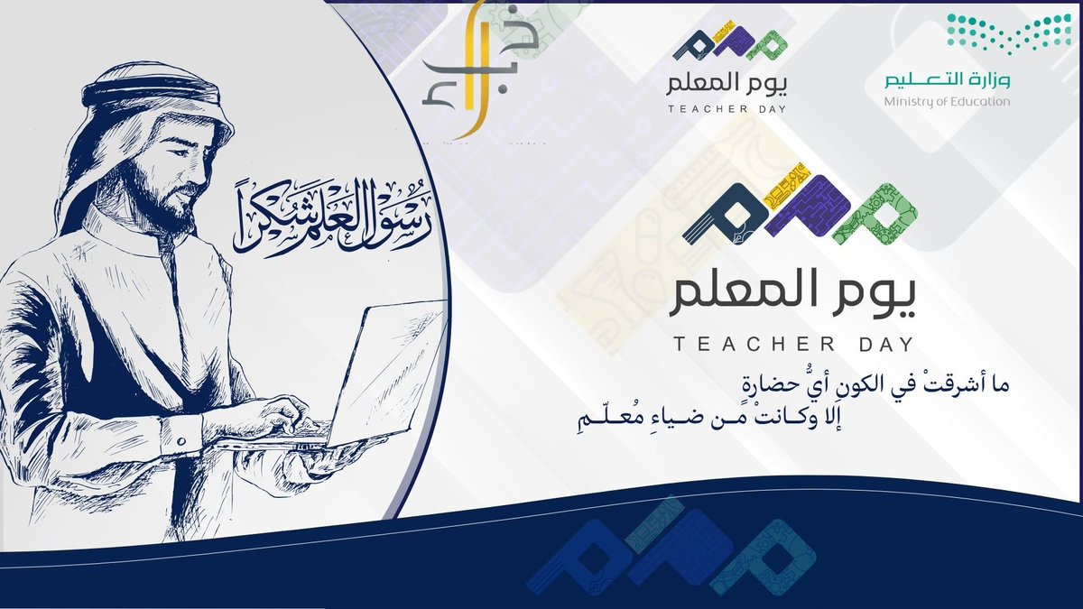 في #اليوم_العالمي_للمعلم نحتفي بصُنّاع العقول، وبناة الأوطان، ومفاتيح الأمل.
شكرًا لكل معلمٍ جعل من الحلمِ علمًا، ومن الجهدِ إنجازًا. 
#خبراء  #السعودية_العظمى
#نحلم_ونحقق 
#ارض_عامره 
و #الوعد2030