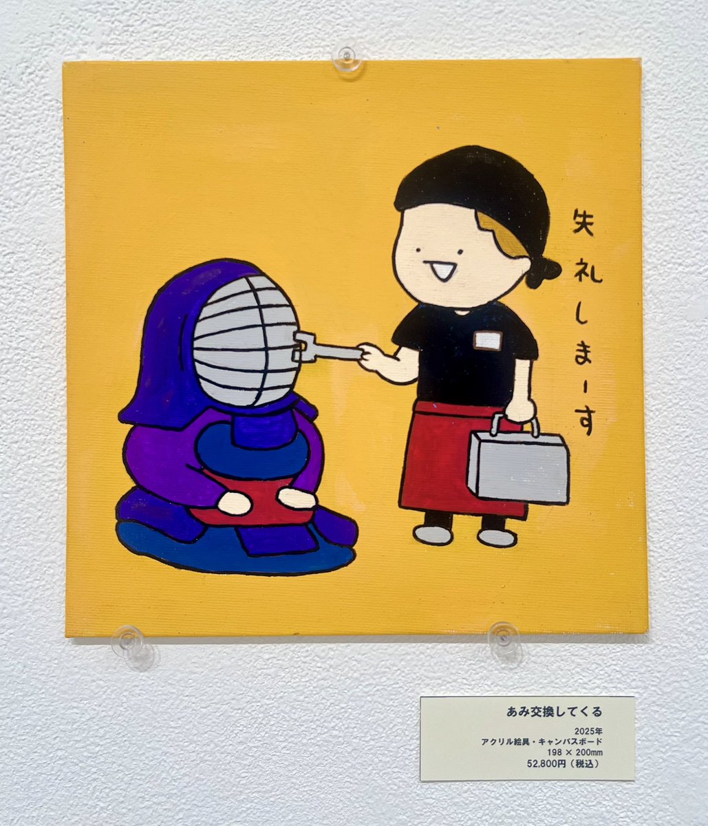 〖 #すぐる画伯 〗
すぐる画伯の1コマ漫画アート展

🎨PICK UP作品🎨

『あみ交換してくる』
       ┈┈┈┈
まさか、このあみも交換するの？
すぐる画伯らしい視点の1シーン。
パキッとした山吹色の背景が作品を引き立てます。
デジタルでのイラストとの対比で
また違う表情や変化が感じられる作品。