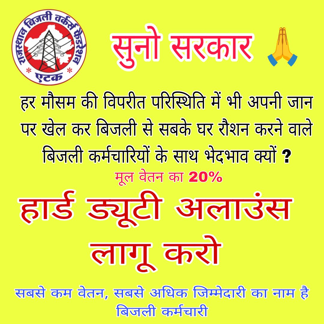 KeshavKumarVyas's tweet photo. सुनों सरकार 🙏
बिजली कर्मचारी का काम इतना जोखिम भरा है कि सेना के बाद सबसे ज्यादा बलिदान देते है बिजलीकर्मी।
बिजली कर्मचारियों को हार्ड ड्यूटी भत्ता मिलना चाहिए। #बिजली_कर्मचारियों_को_हार्ड_ड्यूटी_अलाउंस_लागू_करो 
#HDA_for_Electricity_Employees 
@BhajanlalBjp 
@hlnagar 
@RajCMO https://t.co/0EXCTODNGo