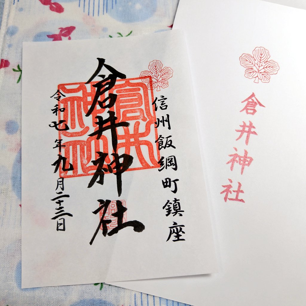 WinterTruffle14's tweet image. 倉井神社（飯綱町倉井）
建御名方命の御子神 健御名方富命彦神別神が久しく留居されたと伝わる
明治期に近隣の多くの神社を合祀した
#長野県 #御朱印