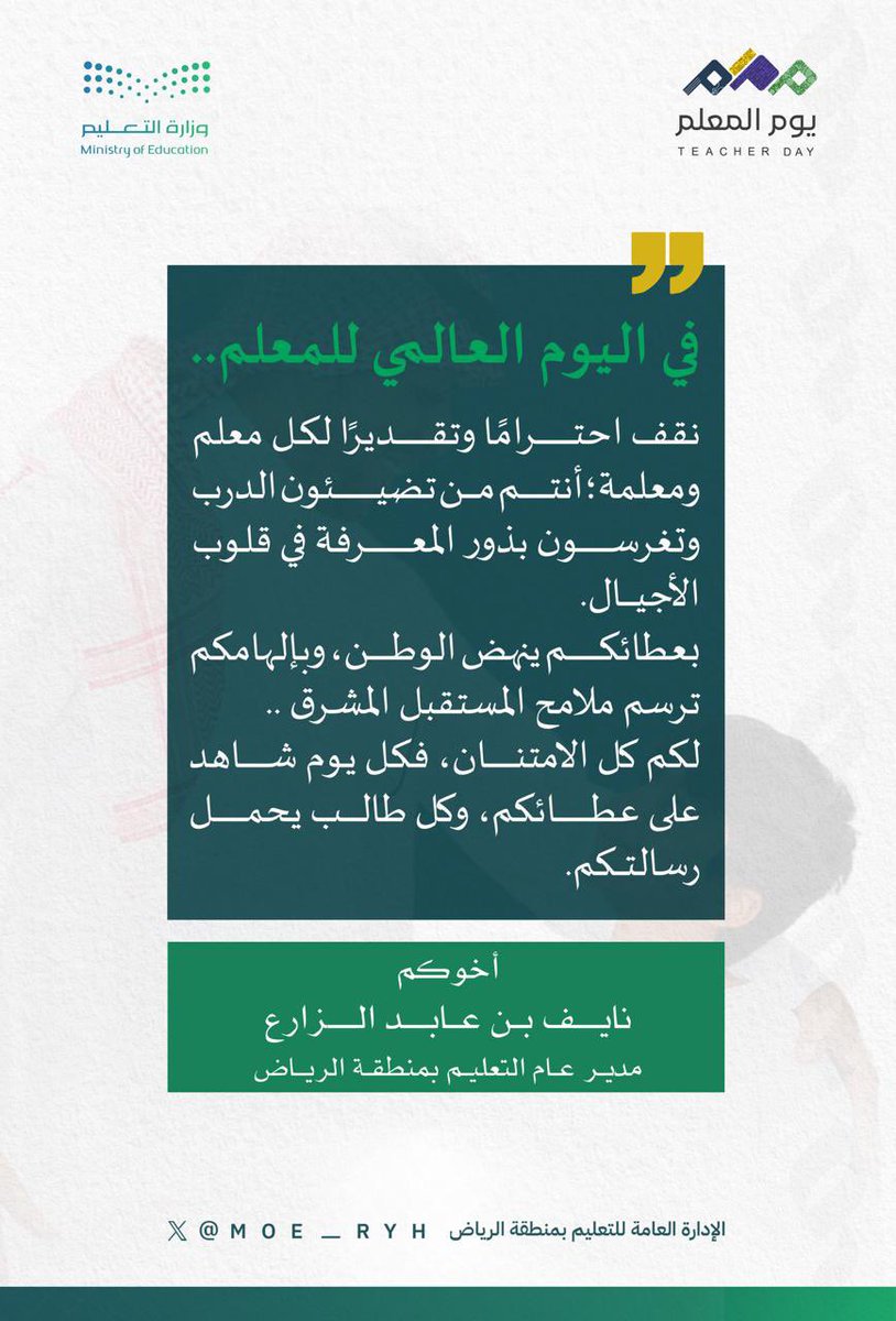 في #اليوم_العالمي_للمعلم، نقف احترامًا وتقديرًا لكل معلم ومعلمة؛ بعطائكم ينهض الوطن، وبإلهامكم يُرسم المستقبل المشرق.
#يوم_المعلم