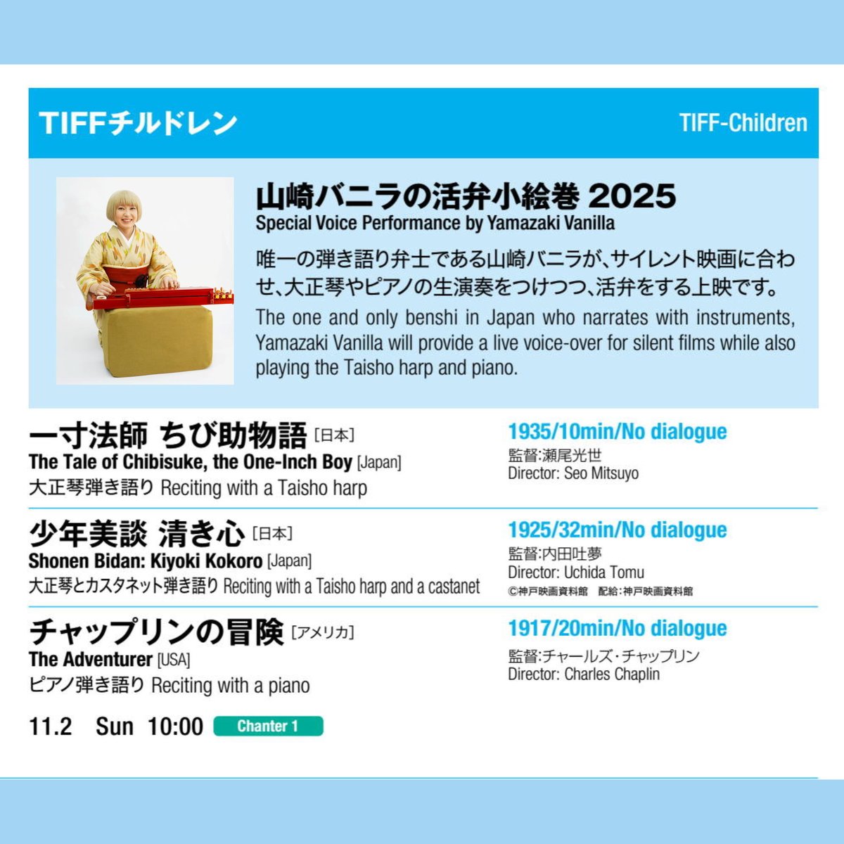 ブログ【アニメ史に欠かせない瀬尾光世作品２本】
vanillaquest.com/?p=8350
第38回東京国際映画祭 #TIFFJP
●11/1（土）21:10『桃太郎 海の神兵　デジタル修復版』（1945）
●11/2（日）AM10:00「山崎バニラの活弁小絵巻2025」『一寸法師 ちび助物語』（1935）
泊りがけのご鑑賞ご検討くださいませ