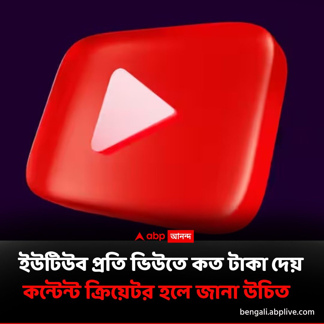 abpanandatv's tweet image. YouTube-এ এই ভিউতে পাবেন কত টাকা ?
বিশদে পড়ুন এখানে..tinyurl.com/26ty9k5x
#YouTube #YouTubeMonetization