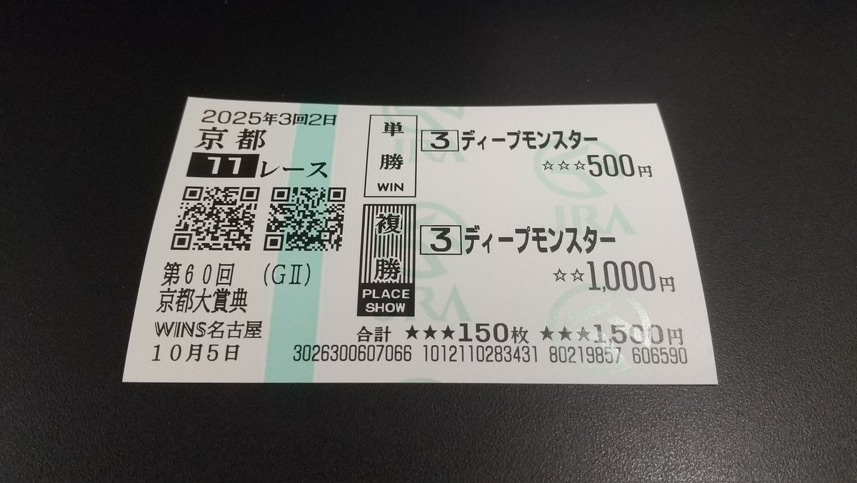 京都大賞典⑭番アイアンバローズ応援馬券 京都大賞典⑭番アイアンバローズ応援馬券