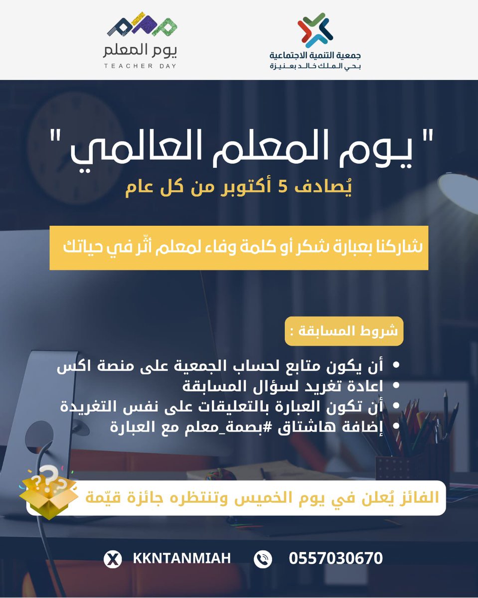 #اليوم_العالمي_للمعلم | ✨

تتشرّف جمعية التنمية الاجتماعية بحي الملك خالد بالاحتفاء بصنّاع المعرفة ومُلهمي الأجيال، الذين يزرعون في العقول نور العلم، وفي القلوب أثرًا لا يُنسى وفي هذا اليوم الذي نُجدد فيه التقدير لكل معلم ومعلمة، نُعلن عن انطلاق مسابقة “بصمة معلم”، تقديرًا