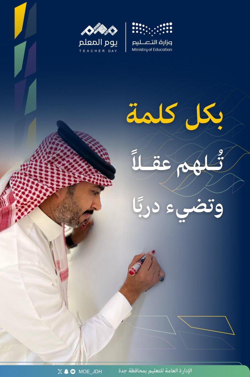 #يوم_المعلم |
معلّمي.. مُلهمي، ونورُ دربي.
#وزارة_التعليم 
#تعليم_جدة