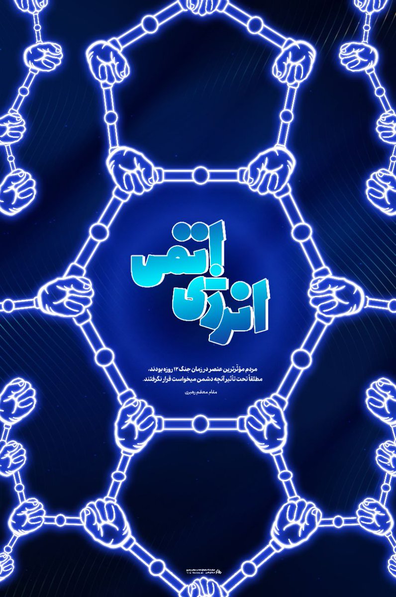 موشک و انرژی هسته‌ای ابزارند؛ اما سرچشمه قدرت #ایران_قوی ، قلب‌های متحد مردم است. با چنین پشتوانه‌ای، تحریم‌ها تنها کاغذپاره‌اند.»
  #علاج_در_وطن