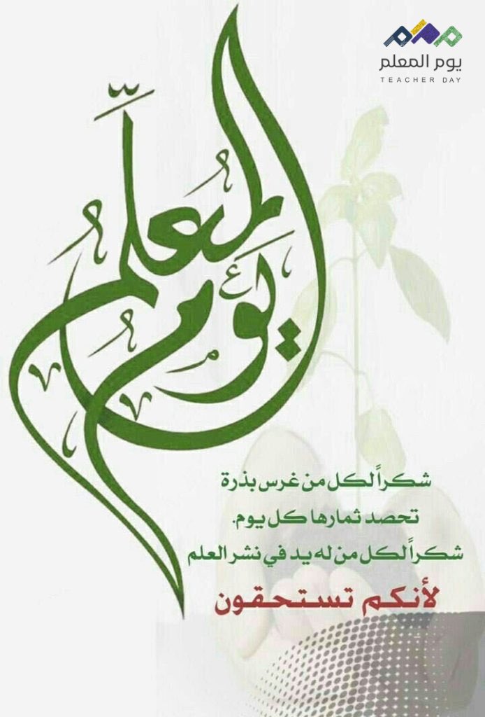NujoudSrdar's tweet photo. في #يوم_المعلم، نستحضر بكل فخر واعتزاز عطاء من علّمنا حرفًا، وغرس فينا حبّ العلم، وساهم في بناء نهضة الأجيال وصناعة المستقبل.
فالمعلم هو الركيزة الأولى في مسيرة التعليم، وأحد أعمدة التنمية البشرية التي تنهض بها المجتمعات وتُبنى بها الأوطان.
كل الشكر والتقدير لمعلمينا ومعلماتنا. https://t.co/QLxlW0yTpF