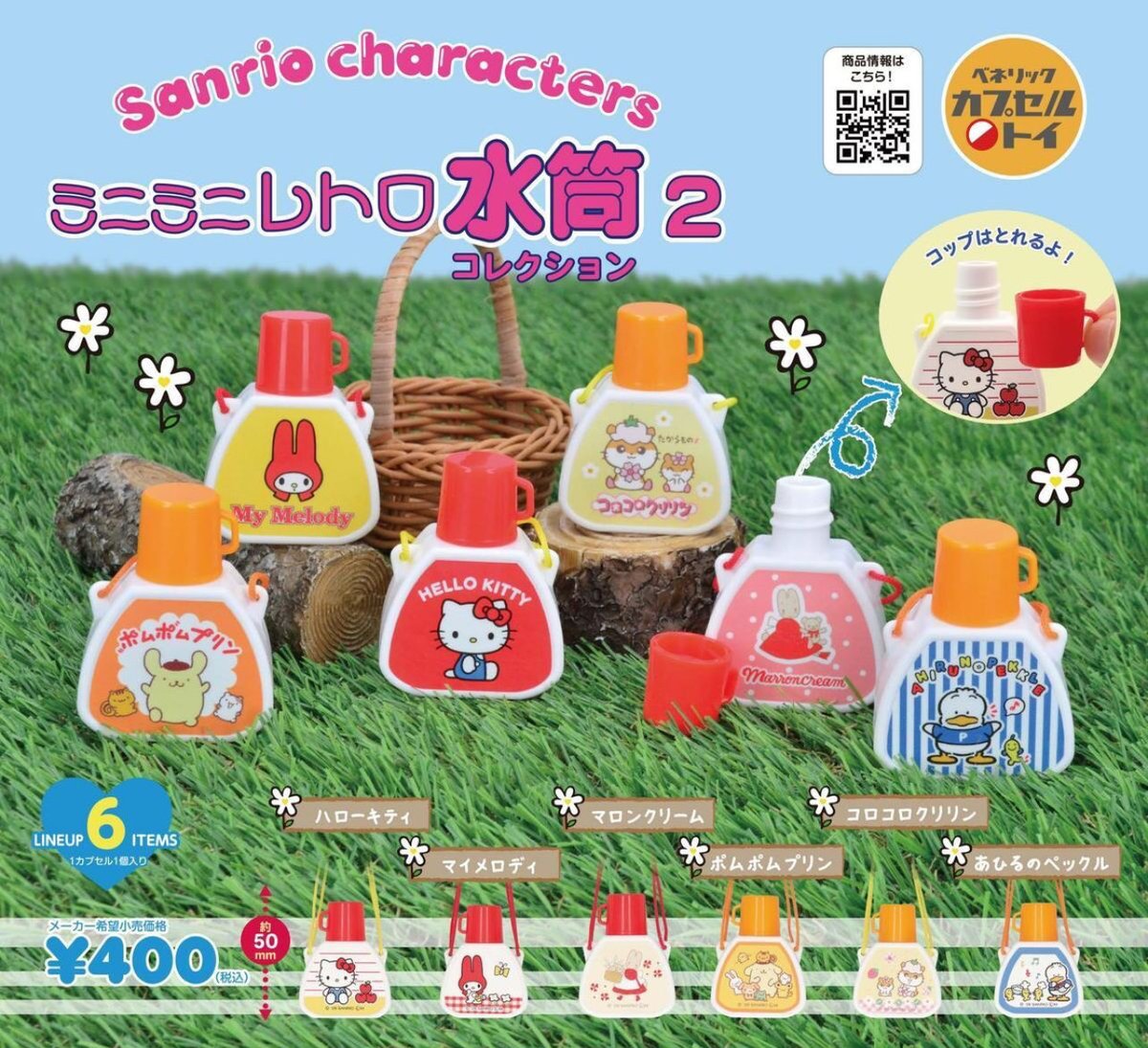 サンリオ ミニミニレトロ水筒コレクション2 写真2枚目は第1弾だけど