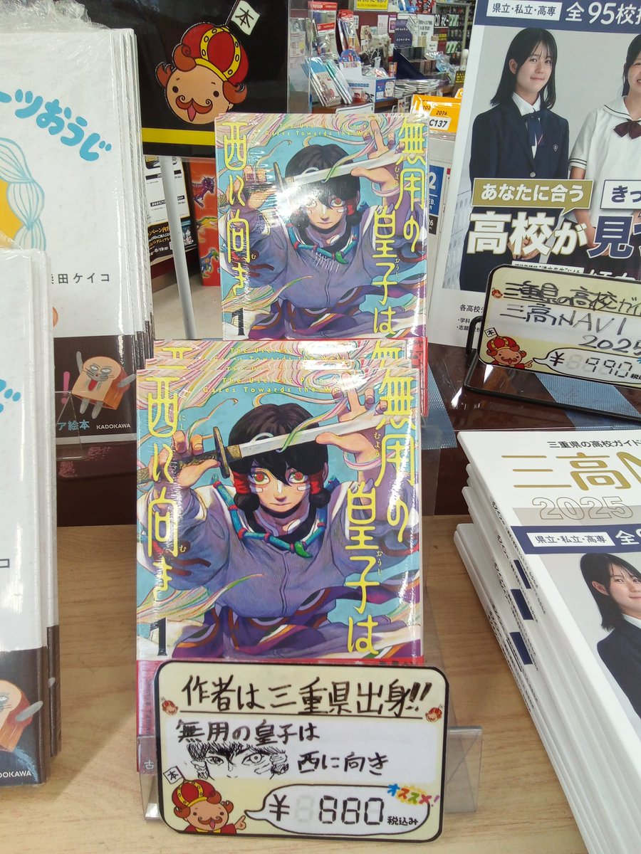 bookshop_oukoku's tweet image. 本の王国松阪店
今、買って欲しいコミックを紹介！
【#無用の皇子は西に向き】
三重県在住の漫画家さんです！
三重に縁のあるヤマトタケルの物語、
歴史やファンタジー好きの方にオススメですᕙ⁠(⁠ ⁠ ⁠•⁠ ⁠‿⁠ ⁠•⁠ ⁠ ⁠)⁠ᕗ
#三重県　#本の王国　#松阪