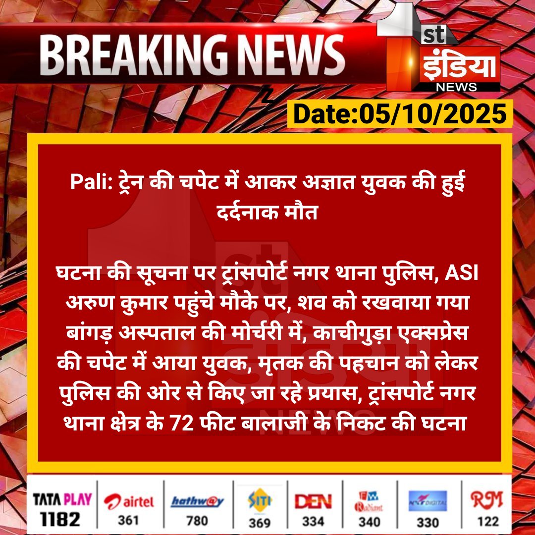 1stIndiaNews's tweet image. #Pali: ट्रेन की चपेट में आकर अज्ञात युवक की हुई दर्दनाक मौत

घटना की सूचना पर ट्रांसपोर्ट नगर थाना पुलिस, ASI अरुण कुमार पहुंचे मौके पर, शव को रखवाया गया बांगड़...

#RajasthanWithFirstIndia @PaliPolice
