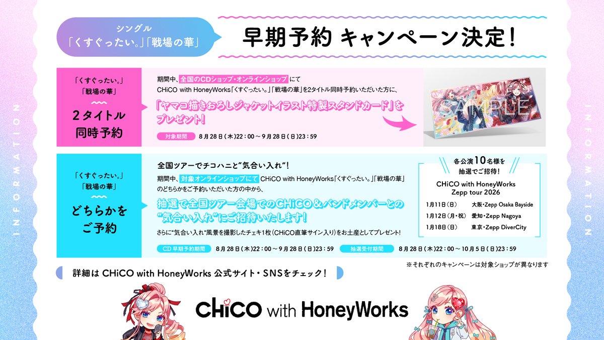 【本日23:59まで！】
CHiCO with HoneyWorksのNewシングル「くすぐったい。」「戦場の華」どちらか1タイトルご予約いただいたお客様がご応募いただける早期予約キャンペーンのご応募受付は本日まで！

全国ツアーでの”気合い入れ”ご招待
抽選受付期間：本日10/5(日)23:59まで！