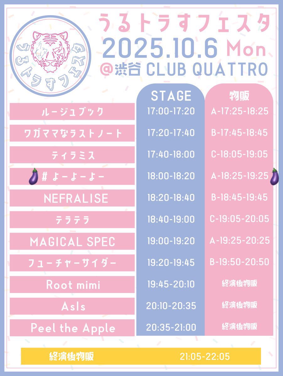 明日のライブはこちらです🐑🎤💕

『うるトラすフェスタvol.38』
📍渋谷CLUB QUATTRO(渋谷)
🐾club-quattro.com/shibuya/

出演させていただきます！！🐯✨️

🎤18:00-18:20
📸18:25-19:25〈A〉
🎟チケット詳細こちらです♡⬇️
t-dv.com/ultrasfesta_vo…