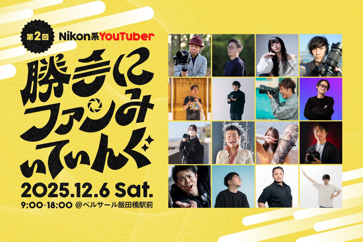 📣Nikon系YouTuber【勝手にファンみぃてぃんぐ】
クラウドファンディングご協力のお願い🙇‍♀️
イベント開催のための応援資金を募集中です✨
皆さまのご支援がイベントを作ります❗️

🎥紹介動画▶︎ youtu.be/uFVNV9iKSjA?si…

🤝クラウドファンディング▶︎camp-fire.jp/projects/88404…