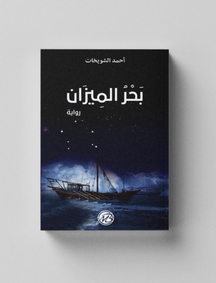 غلاف رواية "الأمريكي الذي قرأ جلجامش"، و  رواية "بحر الميزان".  

كلتاهما في معرض الرياض الدولي للكتاب 2-11 اكتوبر 2025. 

للتفاصيل: 
x.com/ahmedams2021/s…