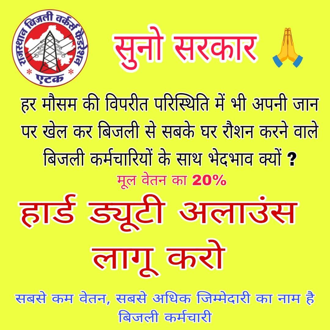 RoshanLalDausa's tweet photo. सुनों सरकार 🙏
बिजली कर्मचारी का काम इतना जोखिम भरा है कि सेना के बाद सबसे ज्यादा बलिदान देते है बिजलीकर्मी।
बिजली कर्मचारियों को हार्ड ड्यूटी भत्ता मिलना चाहिए। #बिजली_कर्मचारियों_को_हार्ड_ड्यूटी_अलाउंस_लागू_करो
#HDA_for_Electricity_Employees 
@BhajanlalBjp 
@artizzzz 
@RajCMO https://t.co/iL4MUlcnqk