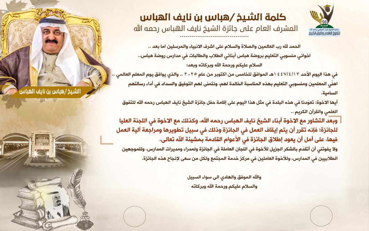 ايقاف العمل مؤقتاً في #جائزة_الشيخ_نايف_الهباس
لغرض تطوير الجائزة وآلية العمل فيها، على أمل عودتها في الأعوام المقبلة بمشيئة الله بصورة أفضل وآلية جديدة، والله الموفّق.