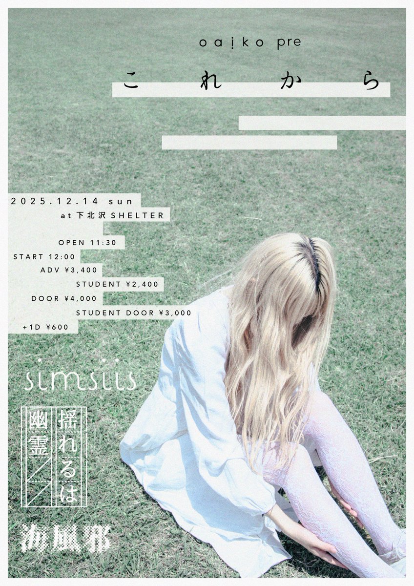 【追加アクト解禁】

Oaiko  pre.「これから」

2025.12.14 Sat. 下北沢SHELTER 

-act-
揺れるは幽霊 (<a href="/yureruwayurei/">揺れるは幽霊</a> )
simsiis (<a href="/simsiis/">simsiis</a> )
🆕海風邪(<a href="/umikaze_band/">海風邪</a> )

🎫w.pia.jp/t/oaiko-koreka…
※U22チケットはSOLD OUTいたしました。