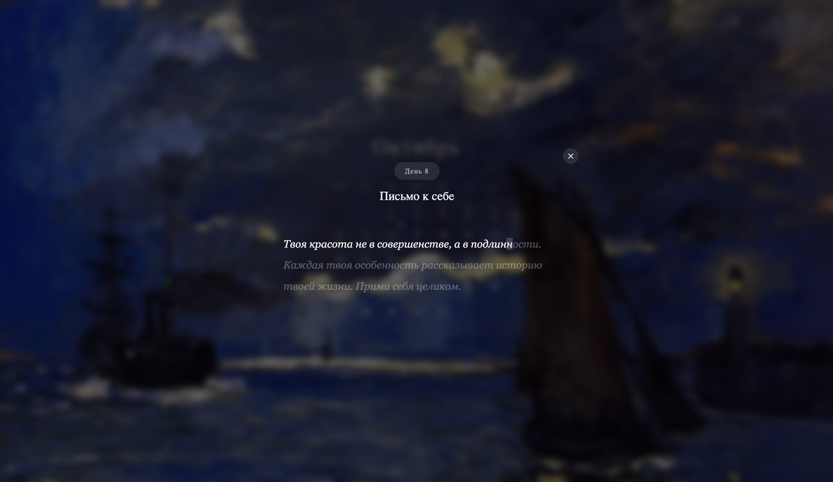 I’m creating a beautiful calendar -
each day brings you a gentle letter of self-love.
To open the next one, you must retype it yourself.

Inspired by <a href="/mymind/">mymind</a>