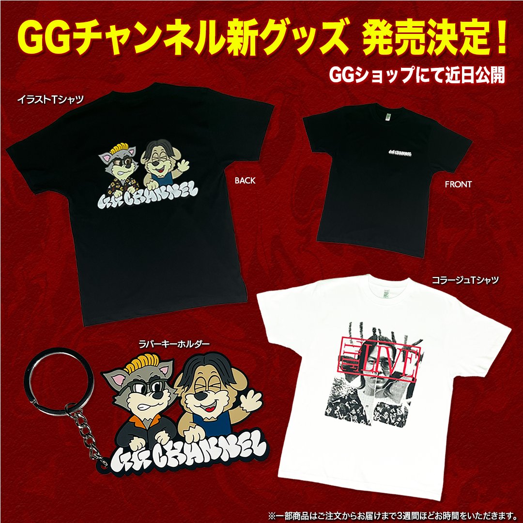 GGchannel1988's tweet photo. 【緊急のお知らせ】
イベントグッズ、想像以上の反響をいただき…まさかの即完‼️
本当にありがとうございます‼️

「買えなかった…」という声をたくさんいただいたため、
急遽【本日21時から】2日間限定で受注販売を行います！

🕘受付期間：
10月5日(日) 21:00 ～ 10月7日(火) 23:59 https://t.co/H4mhHZtfAX