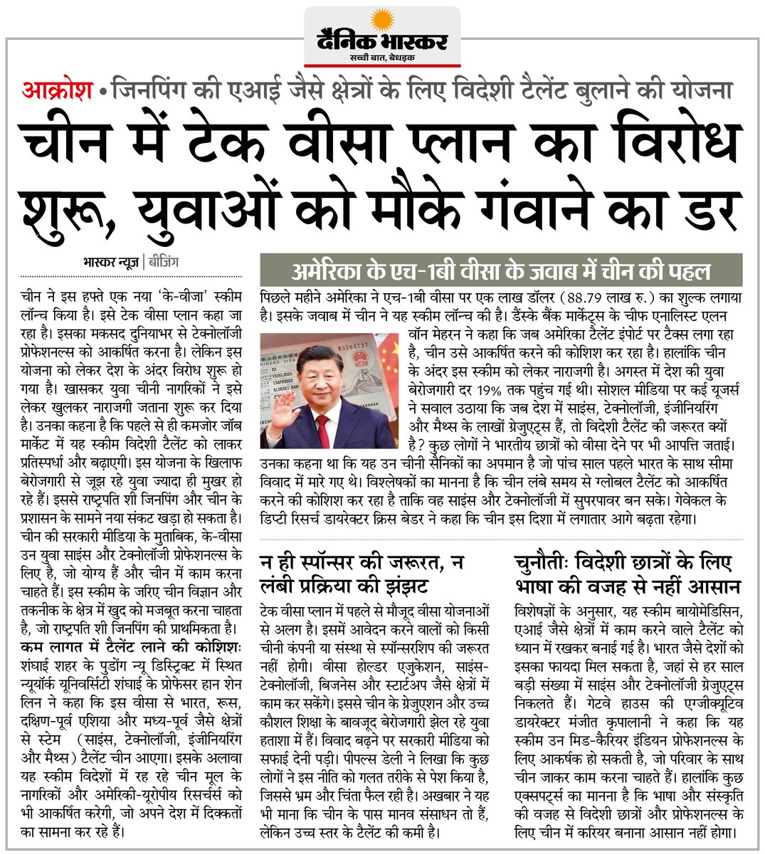 DainikBhaskar's tweet photo. दुनियाभर के टेक प्रोफेशनल को आकर्षित करने के लिए चीन ने लॉन्च किया टेक वीसा... युवाओं का भारी विरोध, मौके गंवाने का डर
#TechVisa #YouthOpportunities #China
अधिक खबरें और ई-पेपर पढ़ने के लिए दैनिक भास्कर एप इंस्टॉल करें - https://t.co/uXrhGpuirk https://t.co/Z7sSHFNmta