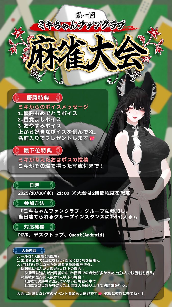 mk1_8km's tweet image. #ミキちゃんファンクラブ 主催
【第一回 ミキちゃんファンクラブ麻雀大会】

日時：10/8（水）21:00
グループインスタンスにて開催

優勝特典ありの麻雀大会をします！！
詳しい内容は画像をチェックしてね💖
大会に出場しない子も気軽に遊びに来てね～！