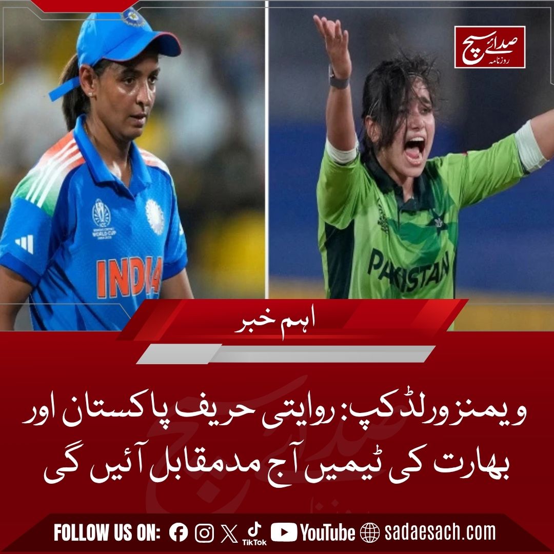 Dailysadaesach's tweet image. ویمنز ورلڈکپ: روایتی حریف پاکستان اور بھارت کی ٹیمیں آج مدمقابل آئیں گی
 sadaesach.com/pak-vs-india-i…
@TheRealPCB @cricketworldcup
#BreakingNews #PakVsIndia #pakvsindiamatch #pakvsindia2025 #sports #Dailysadaesach #sadaesach