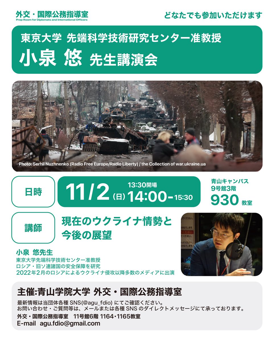 agu_fdio's tweet photo. 外交・国際公務指導室では、11月2日(青山祭3日目)に、東京大学 先端科学技術研究センター准教授でいらっしゃる小泉悠先生をお招きしての講演会を開催します。どなたでもご参加いただける講演会ですので、ぜひお気軽にお越しください！皆様のご参加をお待ちしております。 https://t.co/hVYcOD8dw0