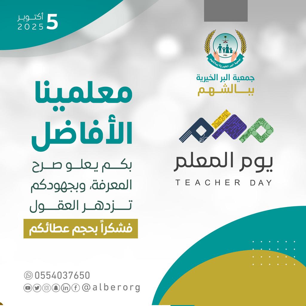 #التعليم رسالة خالدة ، والمعلمون هم روادها وحملتها.. 
لهم منا الشكر والدعاء على ما يقدمونه للوطن وأبنائه ..
#يوم_المعلم 
#يوم_المعلم_العالمي