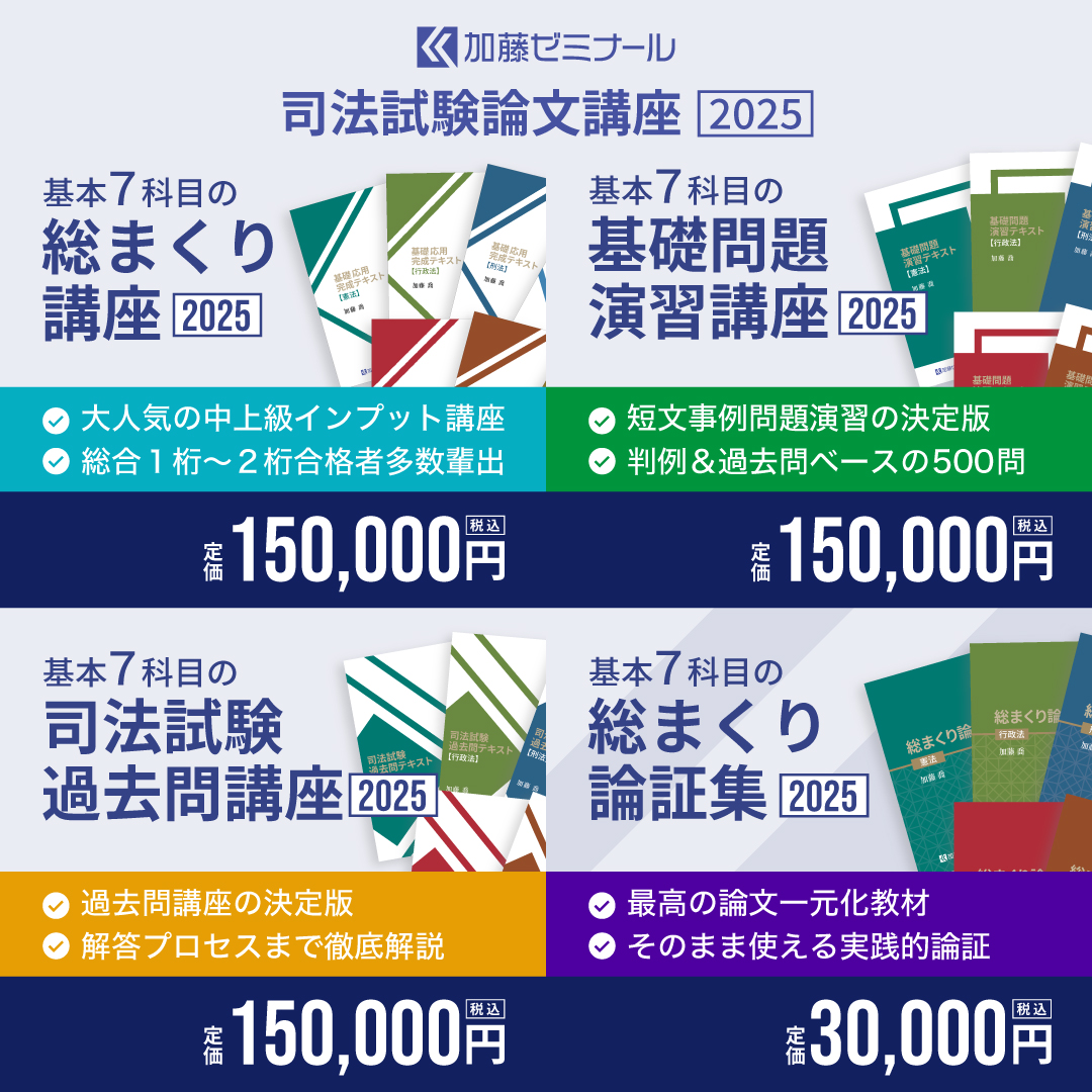 加藤ゼミナール 司法試験過去問講座2025 テキスト 7科目セット 講座