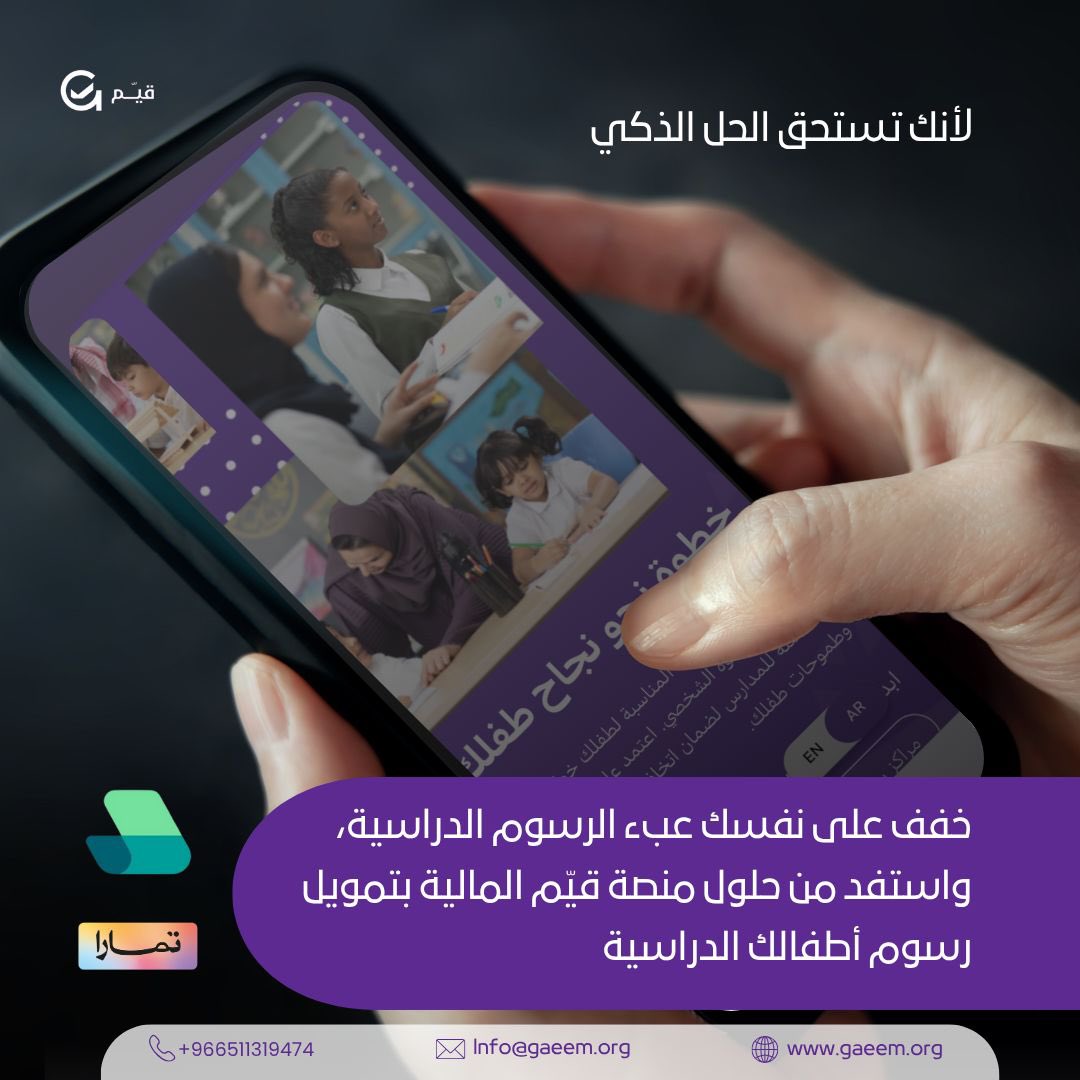 GaeemPlatform's tweet photo. معنا صارت الرسوم الدراسية أسهل بالتقسيط
خفف عن نفسك عبء الدفع واستفد من حلول قيم https://t.co/VTpTUIPqTQ المالية عبر جيل باي و تمارا
قساط شهرية مريحة
دعم مستمر لك ولأبنائك
 تواصل معنا عبر واتساب: https://t.co/BKTsum3Wwb
#منصة_قيم
#تعليمنا_قيم 
#قيم_لاختيار_امثل https://t.co/iHPIFtQjgj