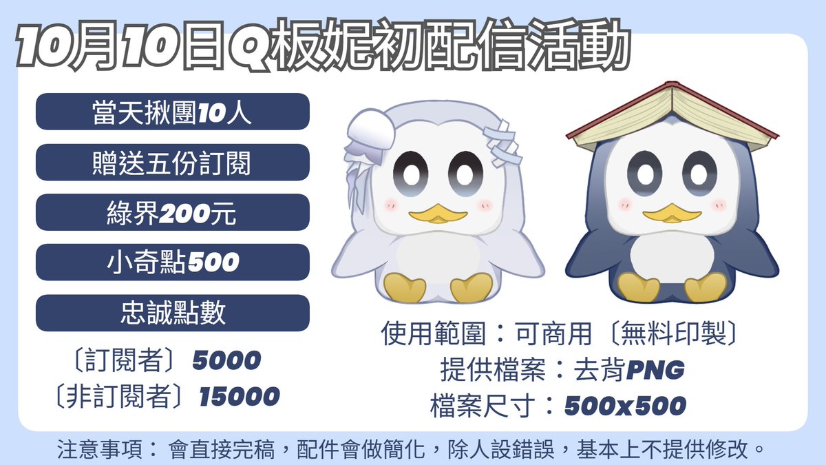 來嘍~來嘍~
「Q板初配信」倒數 5 天！
Q板妮準備好要跟企絲球們見面啦～
還有抽獎活動
只要追蹤+本篇轉發+留言「Q妮」
就有機會轉身成為企鵝
10/10日實況抽出一位
當天降落降落的實況主們還可以直接獲得一隻
當天也會開贈訂折扣，五贈也可獲得唷！
歡迎大家來玩！！！
連結下收
#就等妮瞜 #妮家小事