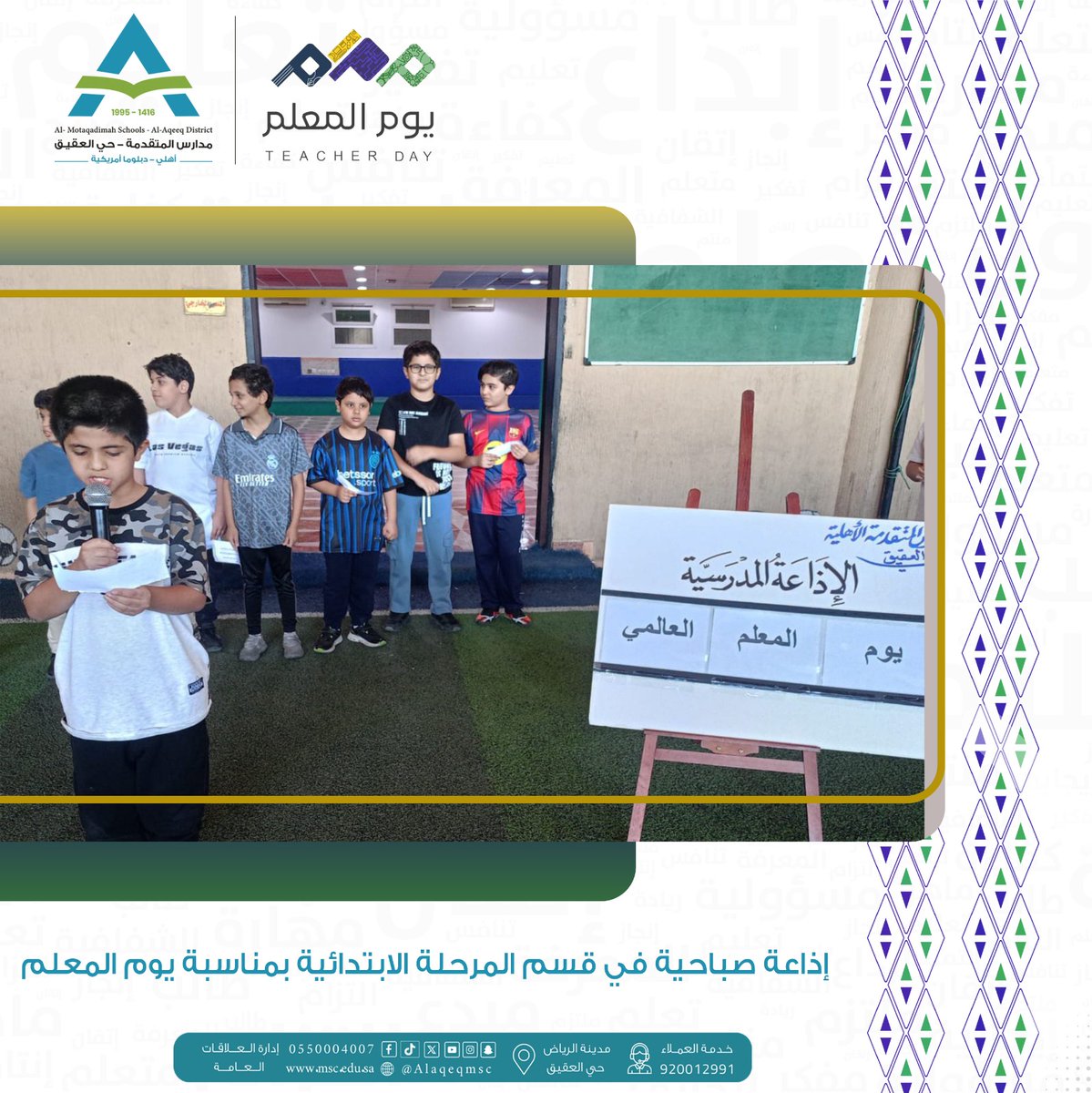 بمناسبة #يوم_المعلم
 أقام قسم المرحلة الابتدائية إذاعةً صباحية مميزة، شارك فيها طلابنا بتعبيرات صادقة وفقرات متنوعة عبّرت عن شكرهم وامتنانهم لمعلميهم 📚✨
#مدارس_المتقدمة
#مدارس_المتقدمة_فرع_العقيق