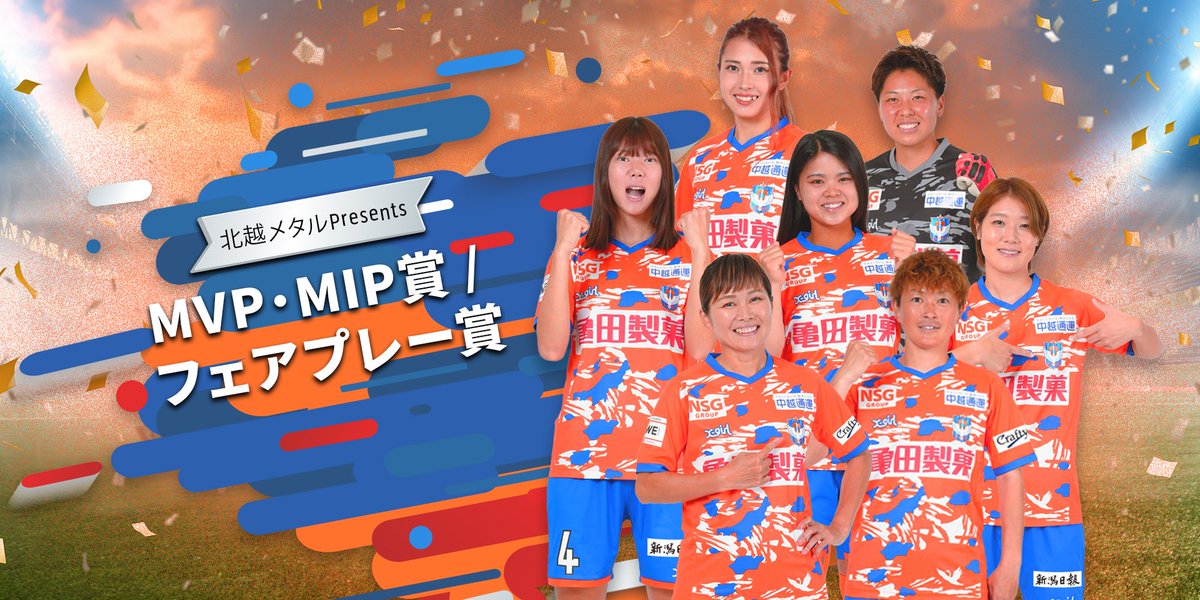 albirexL's tweet image. ／   
#北越メタル presents    
#MIP 賞 🔥🔥
＼
🏆#WEリーグ   第9️⃣節  

📆10/05(日)
🆚＃ノジマステラ神奈川相模原
🥅新潟L 　0-1   N相模原

皆さんが思う本日のMIPは誰ですか❓
下記のフォームよりご投票ください🗳
docs.google.com/forms/d/e/1FAI…

投票期間は本日23:59まで⏰

#albirexL #albirex