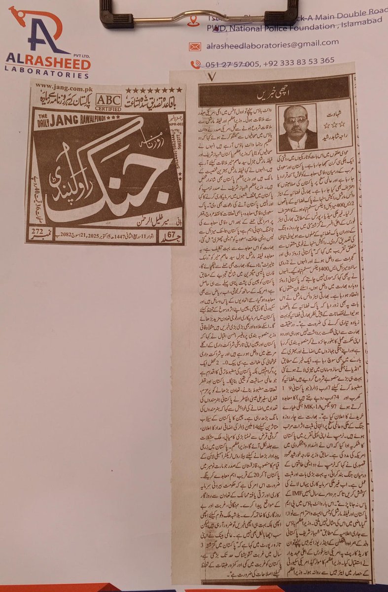 روزنامہ جنگ ، 25-10-5  

بعنوان :  ”اچھی خبریں“ 

کالم : شہادت / راجہ شاھد رشید 
سابق مشیر PIMF و ممبر ورلڈ کالمسٹ کونسل