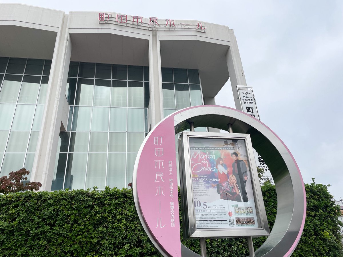 BraveChicken8's tweet image. いよいよ！まもなく開場✨ #宇海 #岩城直也 #functionfamily #町ガ #町田市民ホール